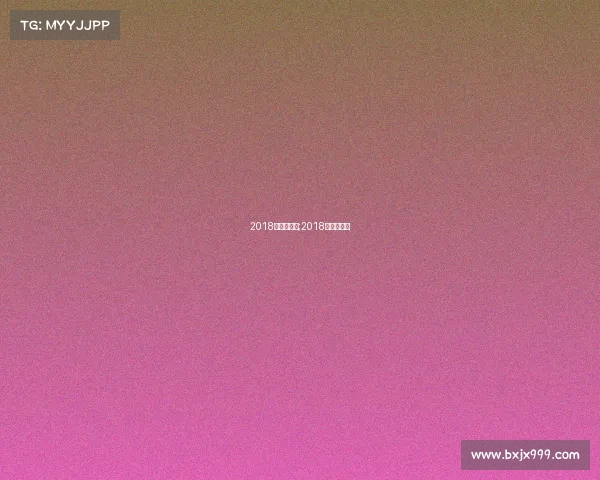 2018体育新赛事;2018年体育赛事 2018体育新赛事;2018年体育赛事