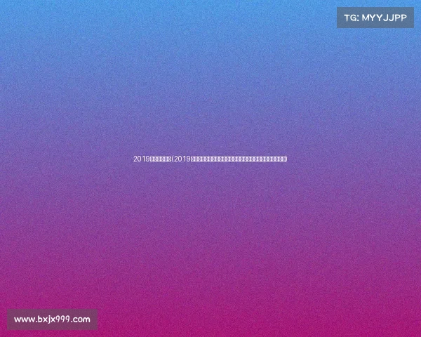 2019年申花赛事表(2019赛季上海申花足球俱乐部全年赛事日程表完整记录与详细解析) 2019年申花赛事表(2019赛季上海申花足球俱乐部全年赛事日程表完整记录与详细解析)