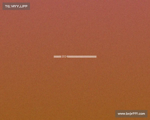 国内全马赛事 2024中国全马赛事盛宴：激情开跑挑战极限共享健康快乐